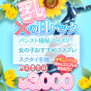 乳の日パック♥オキニの女の子と限定パック3,000円!! BBW西船橋店（船橋/デリヘル）