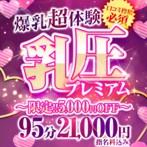 爆乳超体験！限定！5,000円OFFの超特価☆口コミ投稿必須 Big Tits(ビッグティッツ)（新大久保/デリヘル）