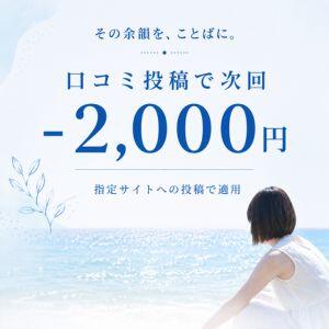 その余韻を、ことばに。口コミ投稿割引-2000円 そらいろ（船橋/デリヘル）