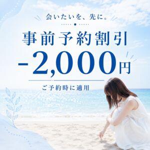 会いたいを、先に。　事前予約割引 -2000円 そらいろ（船橋/デリヘル）