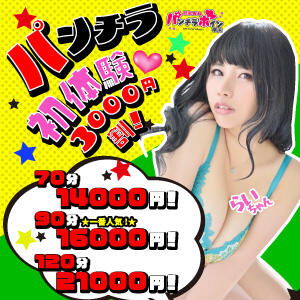 パンチラ初体験★3,000円割！ 巨乳専科パンチラボイン横浜（新横浜/デリヘル）