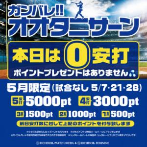 「オオタニサン」の結果次第で毎日違う特典が！ リッチドールフェミニン（梅田/ヘルス）