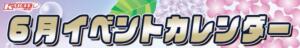 6月カレンダー 新宿カルテ（新宿・歌舞伎町/おっパブ・セクキャバ）