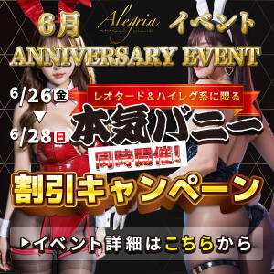 6月イベント第2弾（6/26～6/28） アレグリア（池袋/おっパブ・セクキャバ）