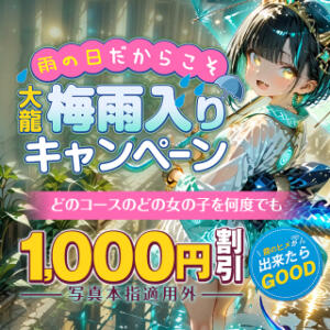 梅雨入りキャンペーン 大龍（日暮里/デリヘル）