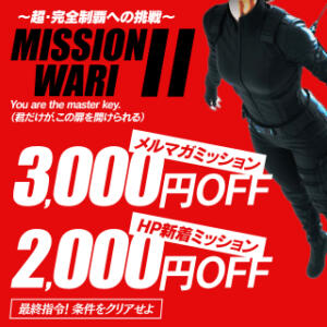MISSION WARI Ⅱ〜超・完全制覇への挑戦〜最大【3,000円OFF】 人妻倶楽部 内緒の関係 大宮店（大宮/デリヘル）