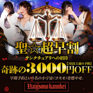 聖☆超早割!早期予約（3日以上前）奇跡の3,000円OFF 人妻倶楽部内緒の関係 春日部店（春日部/デリヘル）