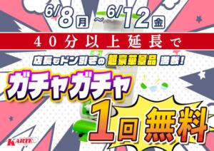 【6月限定ガチャガチャイベント開催】6/8(月)～6/12(金) カルテ（池袋/おっパブ・セクキャバ）