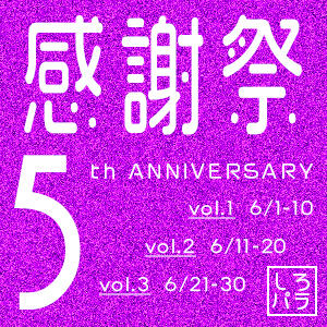 ☆★☆営業再開5周年記念☆★☆ 池袋しろパラ（池袋/デリヘル）