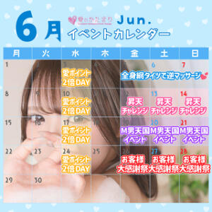 ◆6月イベントカレンダー◆ 愛のかたまり（船橋/デリヘル）