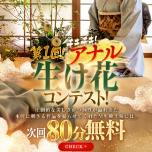 ☆6月限定！チキチキ！アナル生け花コンテスト！☆ アナラードライ五反田店（五反田/デリヘル）