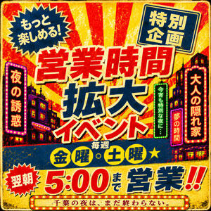 ☆毎週金曜・土曜開催☆営業時間拡大イベント☆ Hip's千葉駅前店（栄町(千葉市)/デリヘル）