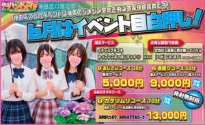 神田店限定6月　イベント開催 神田ハンドメイド（神田/デリヘル）