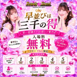 ～早並びは三千の得(*'▽')～ Beauty Street（池袋/おっパブ・セクキャバ）