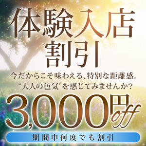 体験入店割引 期間中は何度でも3,000円割引 モアグループ大宮人妻花壇（大宮/デリヘル）