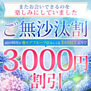 【ご無沙汰割】最大3,000円割引 モアグループ大宮人妻花壇（大宮/デリヘル）