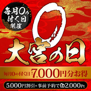 7,000円分お得♪0のつく日は0(オー)宮の日！ モアグループ大宮人妻花壇（大宮/デリヘル）