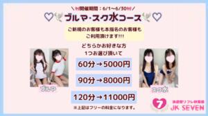 ♡ブルマ・スク水コース♡ 派遣型リフレ秋葉原　JK SEVEN（秋葉原/デリヘル）