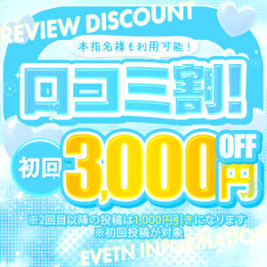 口コミ投稿したら3000円割引 One More 奥様 千葉店（栄町(千葉市)/デリヘル）