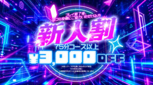 新人割 ピュアセレクラブ（錦糸町/デリヘル）