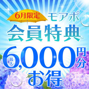 6月のライン・モアポ会員特典♪ モアグループ 土浦人妻花壇（桜町(土浦市)/デリヘル）