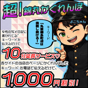 6月イベントでお得☆超！錦丸かくれんぼ 丸妻 錦糸町店（錦糸町/デリヘル）