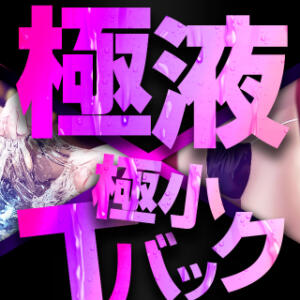 極液×極小Tバック★今だけ4000円 BBW（ビッグビューティフルウーマン）（新大久保/デリヘル）
