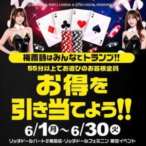 「オオタニサン」の結果次第で毎日違う特典が！ リッチドールフェミニン（梅田/ヘルス）