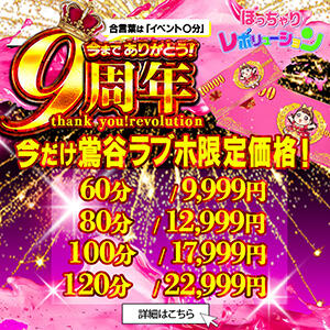 【6/1～6/30】創業9周年記念イベント！ ぽっちゃりレボリューション（鶯谷/デリヘル）