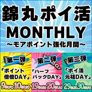 6月＼ポイかつ／MONTHLY！! 丸妻 錦糸町店（錦糸町/デリヘル）
