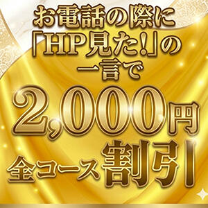 〇お得なHP割開催中!!➨ 合言葉で全コース2,000円引きの特別割引料金でご案内!! 極上でエッチな人妻（大塚/デリヘル）