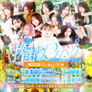 雨音きらめく6月。【搾精Rush】 搾精研究所（梅田/デリヘル）
