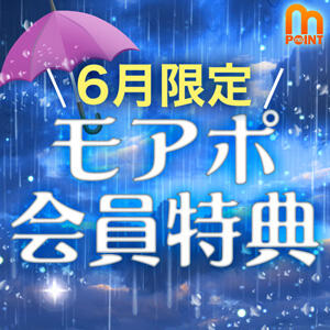 【6月限定！】モアポ会員特典♪ モアグループ宇都宮人妻花壇（宇都宮/デリヘル）