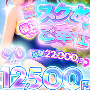 【6月イベント】♡スク水姿で極上ご奉仕♡ BBW横浜店（関内/デリヘル）