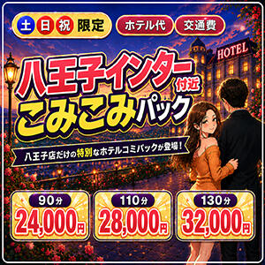 土日祝限定! 八王子インター付近のご利用がお得! 奥様はエンジェル　八王子店（八王子/デリヘル）