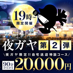 【19時以降ご自宅限定】90分20,000円ポッキリ モアグループ南越谷人妻花壇（越谷/デリヘル）