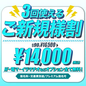 3回使えるご新規様割♪ One More 奥様　五反田店（五反田/デリヘル）