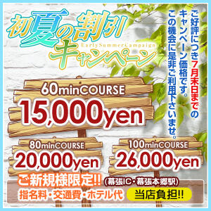 【ご新規様6月限定】60分15000円ポッキリ◆ホテル代は当店負担! アロマヴィーナス船橋・幕張店（幕張本郷/デリヘル）