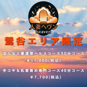 ☆★☆鶯谷限定☆★☆ 鶯谷人妻ヘブン（鶯谷/デリヘル）