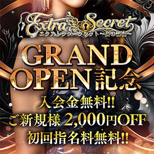 GrandOpen記念♪　特大割引サービス中！ EXTRA SECRET～妻の秘密～（大塚/デリヘル）