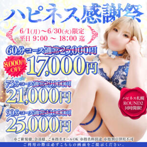 【ハピネス感謝祭、堂々開催！！】 ハピネス札幌（すすきの/ソープ）