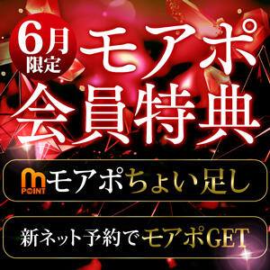 【更にお得】6月モアポ会員特典！ 丸妻 横浜本店（関内/デリヘル）