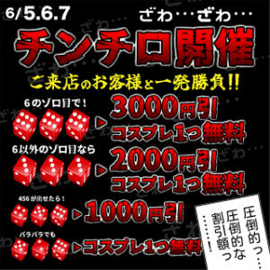 6月5.6.7日開催ざわつく3日間【チンチロリン】 しこたまッ！～コスプレ×恋愛～（船橋/ホテヘル）