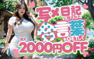 【写メ日記イベン】合言葉で最大2,000円OFF！ 西船巨乳ぽっちゃり　乳神さま（船橋/デリヘル）