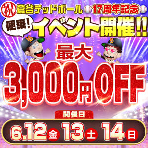 【最大3000円OFF！】6/12(金)～6/14(日) 鶯谷デッドボール17周年記念イベント開催！ 西川口デッドボール（西川口/デリヘル）