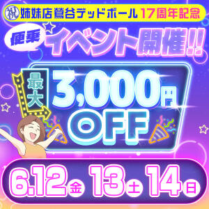 【最大3000円OFF！】6/12(金)～6/14(日) 鶯谷デッドボール17周年記念イベント開催！ 大宮おかあさん（大宮/デリヘル）