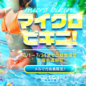 ★期間限定！マイクロビキニイベント開催中★ One More 奥様 鶯谷店（鶯谷/デリヘル）