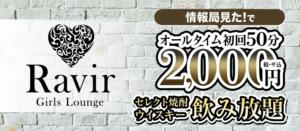 オールタイム初回50分2,000円 ラヴィール（中野/キャバクラ）