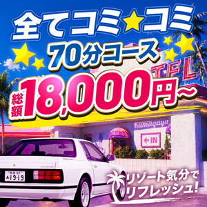 【スーパーコミコミコース】 安心でお得な最強コスパ！衝撃の70分18,000円～ モアグループ熊谷人妻花壇（熊谷/デリヘル）