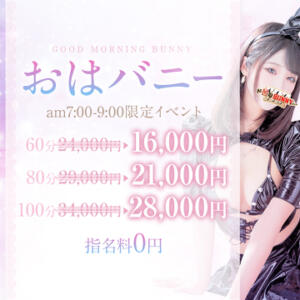 ◇早朝激得！指名料0円！！『おはバニー』開催♪ ドMなバニーちゃん大宮店（大宮/ソープ）